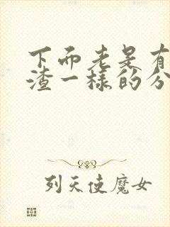 下面老是有豆腐渣一样的分泌物