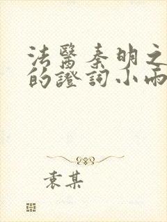 法医秦明之无声的证词小雨是哪一集封面