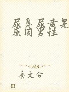 尿臭尿黄是什么原因男性封面