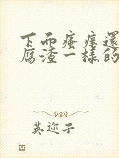 下面瘙痒还有豆腐渣一样的分泌物是什么