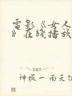 电影《女人那话》在线播放