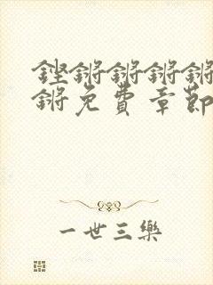 铿锵锵锵锵锵锵锵免费章节