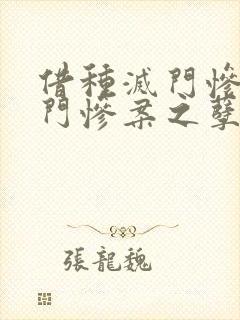 借种灭门惨案灭门惨案之孽杀电影