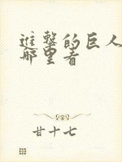 进击的巨人 在哪里看