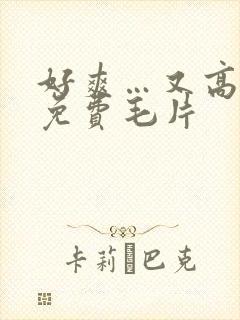 好爽…又高潮了免费毛片