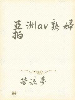 亚洲av熟妇偷拍