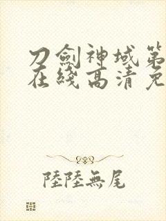 刀剑神域第二季在线高清免费观看