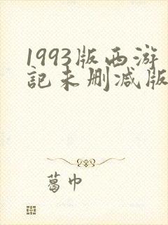 1993版西游记未删减版在哪看