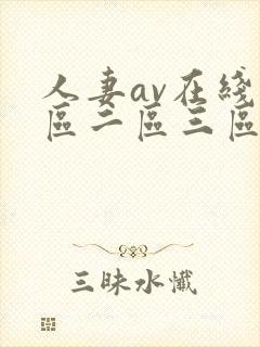 人妻av在线一区二区三区