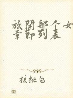 放开那个女巫新章节列表