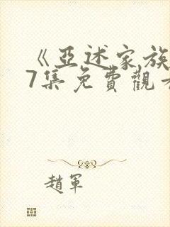 《亚述家族》第7集免费观看