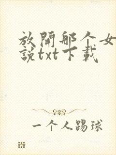 放开那个女巫小说txt下载