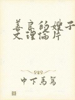 善良的嫂子3中文理伦片