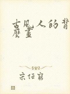 古风人的背影怎么画封面