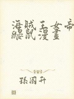 海贼王女帝中将鼹鼠漫画