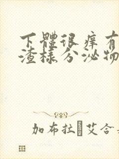 下体很痒有豆腐渣样分泌物用什么药封面