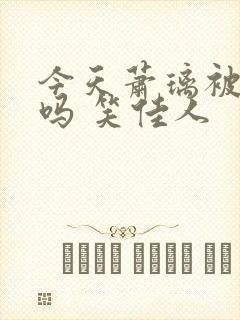 今天萧璃被贬了吗 笑佳人封面