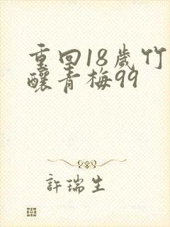 重回18岁竹马酿青梅99