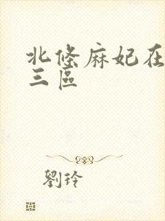 北条麻妃在线二三区