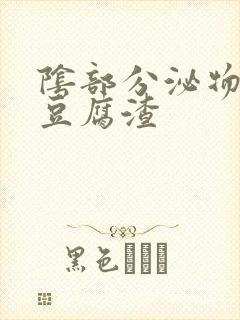 阴部分泌物黄色豆腐渣