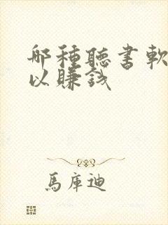 哪种听书软件可以赚钱