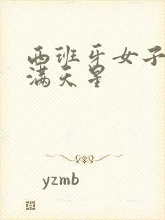 西班牙女子监狱满天星