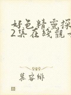 好色精灵探访记2集在线观看