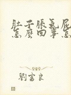 肚子胀气屁多是怎么回事怎么治疗