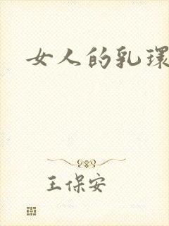 女人的乳环封面