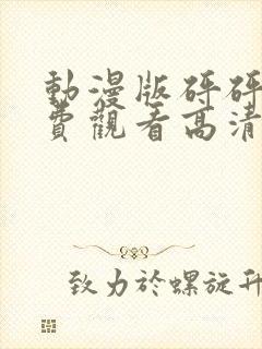 动漫版砰砰砰免费观看高清封面