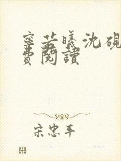 宁若曦沈砚舟免费阅读