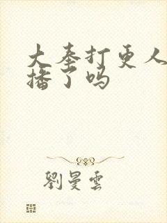 大奉打更人2开播了吗