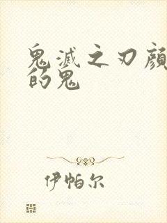 鬼灭之刃颜值高的鬼