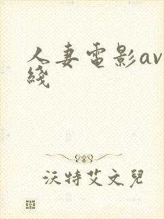 人妻电影av在线