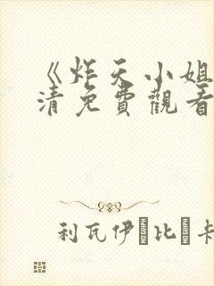 《炸天小姐》高清免费观看