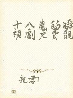 十八岁的瞬间电视剧免费观看韩剧