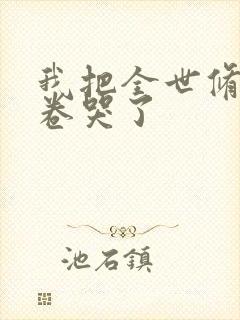 我把全世修真界卷哭了