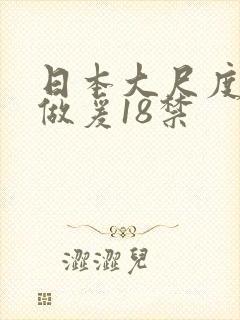 日本大尺度床戏做爰18禁封面