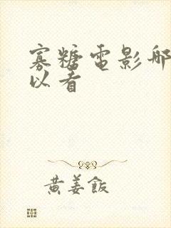 寡糖电影哪里可以看