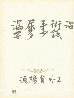 漏尿手术治疗需要多少钱