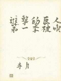 进击的巨人艾伦第一季被吃封面