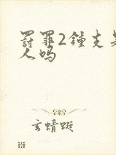 罚罪2钟支是好人吗