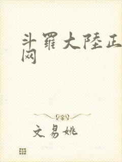 斗罗大陆正版官网