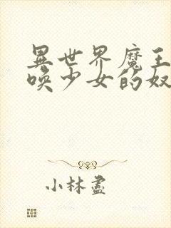 异世界魔王和召唤少女的奴隶魔法