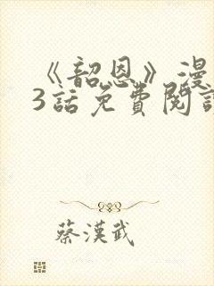 《韶恩》漫画33话免费阅读封面