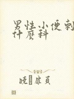 男性小便刺痛看什么科