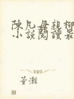 陈凡母亲柳如烟小说阅读最新章节封面