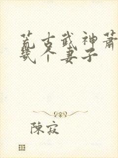 荒古武神萧云有几个妻子