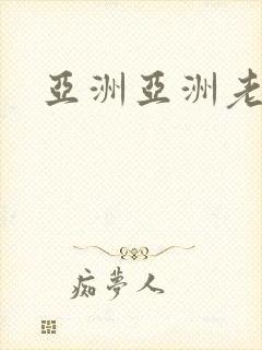 亚洲亚洲老熟女