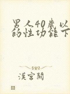 男人40岁以后的性功能下降怎么办封面